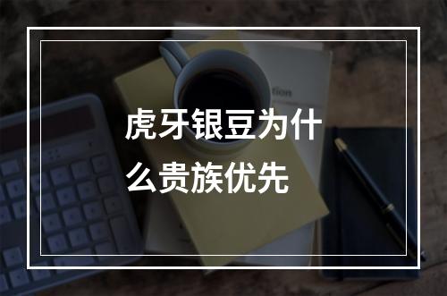 虎牙银豆为什么贵族优先
