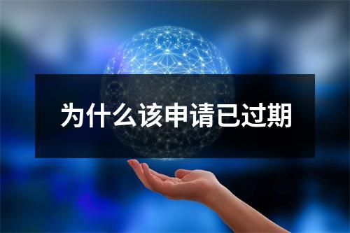 为什么该申请已过期