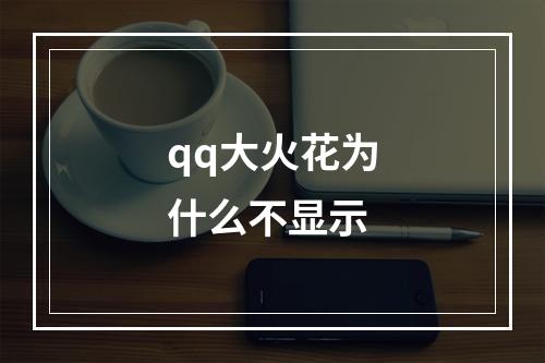 qq大火花为什么不显示