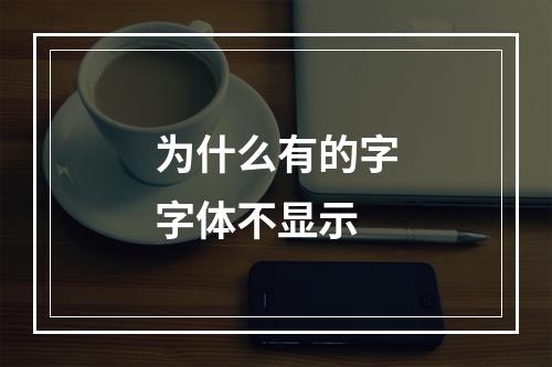 为什么有的字字体不显示