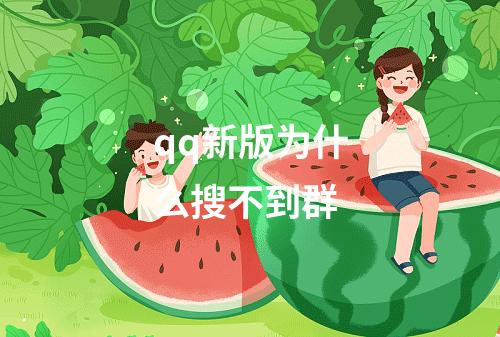 qq新版为什么搜不到群
