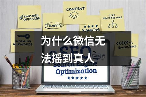 为什么微信无法摇到真人
