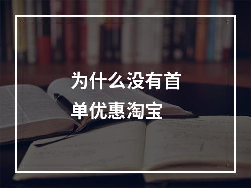为什么没有首单优惠淘宝