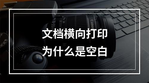 文档横向打印为什么是空白