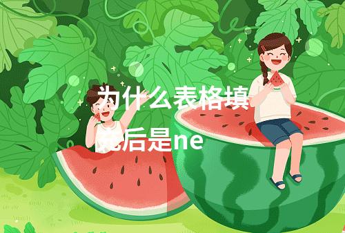 为什么表格填充后是ne