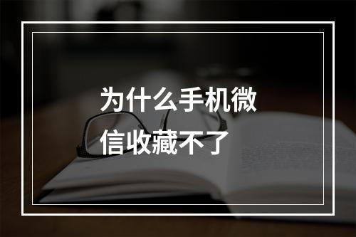 为什么手机微信收藏不了