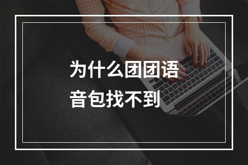 为什么团团语音包找不到