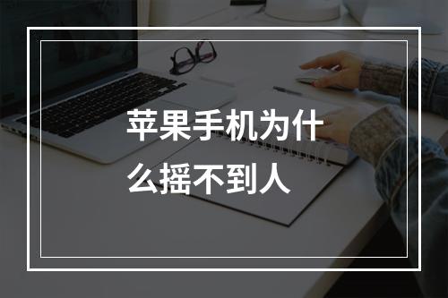 苹果手机为什么摇不到人