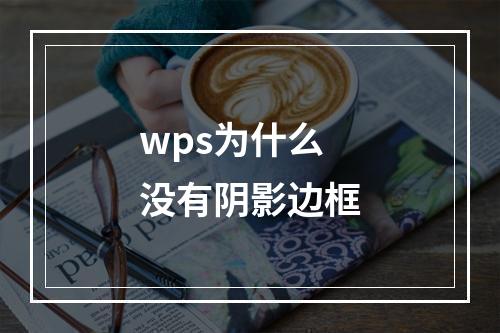 wps为什么没有阴影边框