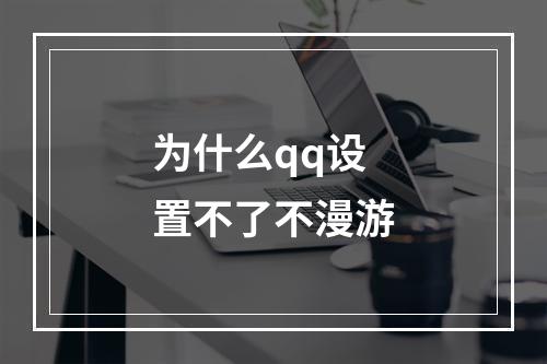 为什么qq设置不了不漫游
