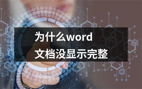 为什么word文档没显示完整