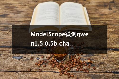 ModelScope微调qwen1.5-0.5b-chat支持微调吗?