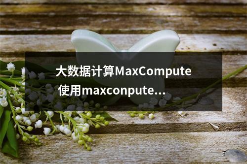 大数据计算MaxCompute 使用maxconputer,是不是对向量的float的长度有限制?