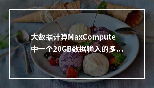 大数据计算MaxCompute中一个20GB数据输入的多表关联只有一个实例,可能的原因是啥?