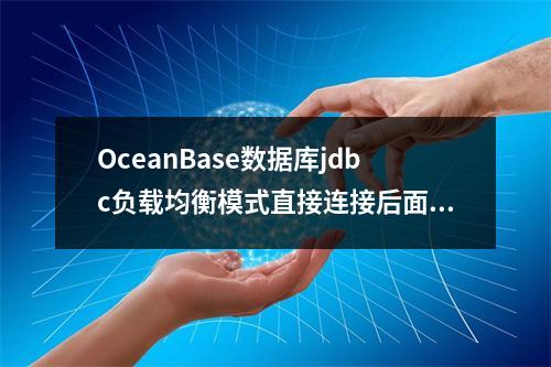 OceanBase数据库jdbc负载均衡模式直接连接后面多个obproxy其中一个obproxy故障