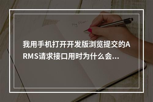 我用手机打开开发版浏览提交的ARMS请求接口用时为什么会变成这样?