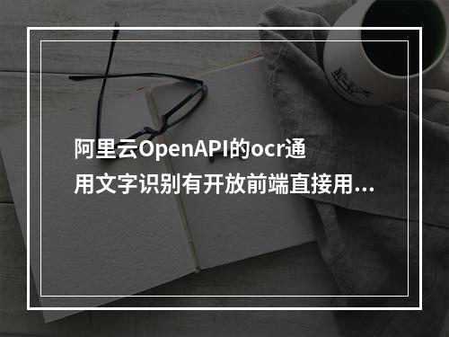 阿里云OpenAPI的ocr通用文字识别有开放前端直接用的接口或者sdk吗?