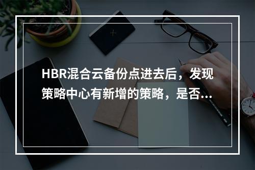 HBR混合云备份点进去后,发现策略中心有新增的策略,是否会产生费用?