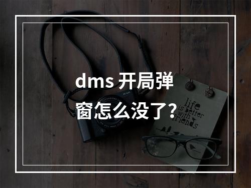 dms 开局弹窗怎么没了?