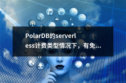 PolarDB的serverless计费类型情况下,有免费的存储空间吗?