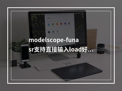 modelscope-funasr支持直接输入load好的音频吗?