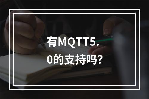 有MQTT5.0的支持吗?