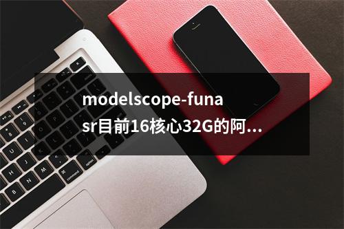 modelscope-funasr目前16核心32G的阿里云主机,10个QPS是否为正常?还是偏低?