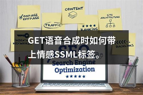 GET语音合成时如何带上情感SSML标签。