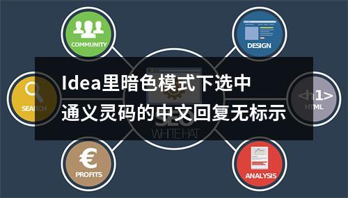 Idea里暗色模式下选中通义灵码的中文回复无标示