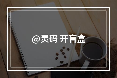 @灵码 开盲盒