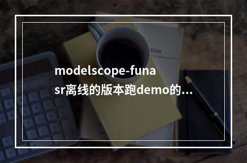 modelscope-funasr离线的版本跑demo的时候提示websocket版本问题?
