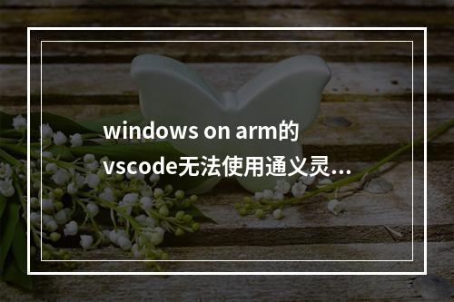 windows on arm的vscode无法使用通义灵码