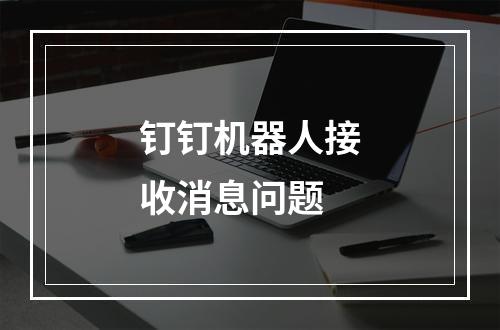 钉钉机器人接收消息问题