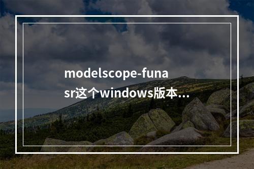 modelscope-funasr这个windows版本的服务端部署之后,为什么连接不上服务端呢?