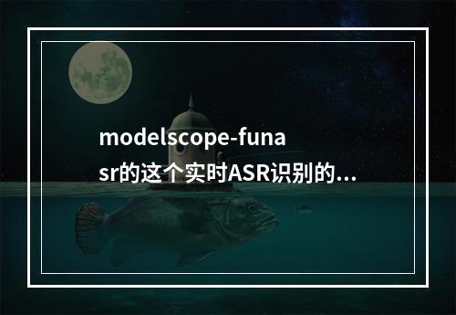 modelscope-funasr的这个实时ASR识别的第一个chunk会比较慢是为什么吗?