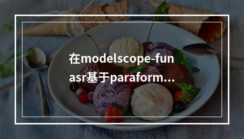在modelscope-funasr基于paraformer微调维语,要生成新的tokenize吗?