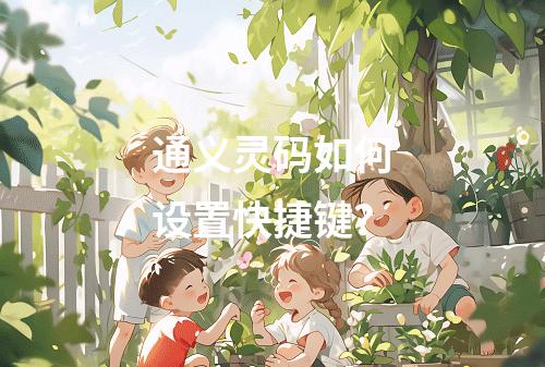 通义灵码如何设置快捷键?