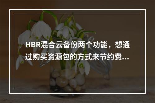 HBR混合云备份两个功能,想通过购买资源包的方式来节约费用,ECS整机备份是用OSS资源包抵扣么?