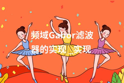 频域Gabor滤波器的实现 _实现