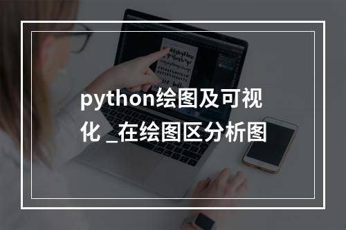 python绘图及可视化 _在绘图区分析图