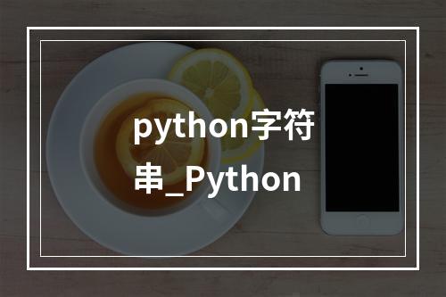python字符串_Python