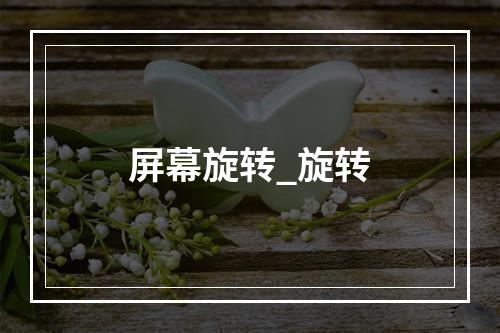 屏幕旋转_旋转