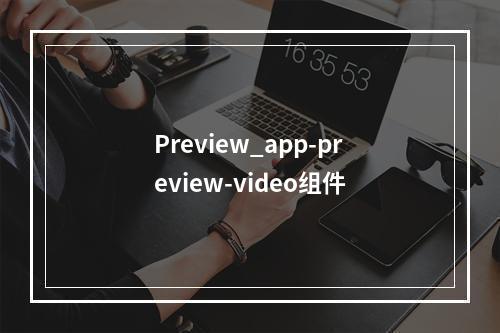 Preview_app-preview-video组件