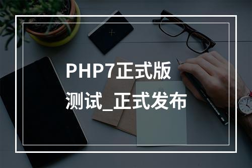 PHP7正式版测试_正式发布