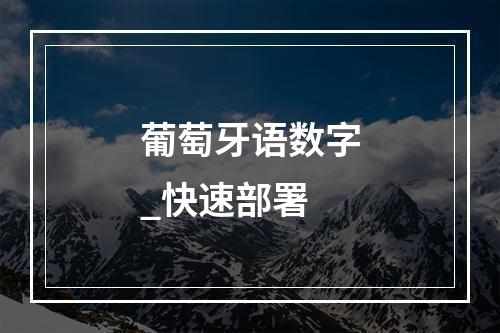 葡萄牙语数字_快速部署