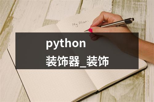 python装饰器_装饰