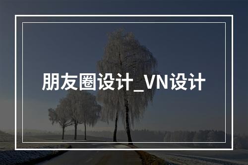 朋友圈设计_VN设计