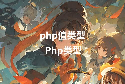 php值类型_Php类型