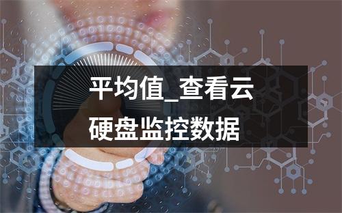 平均值_查看云硬盘监控数据