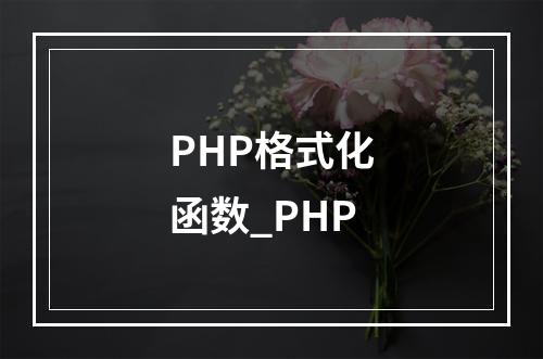 PHP格式化函数_PHP